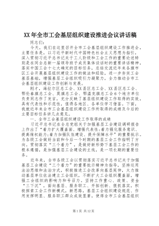XX年全市工会基层组织建设推进会议讲话发言稿