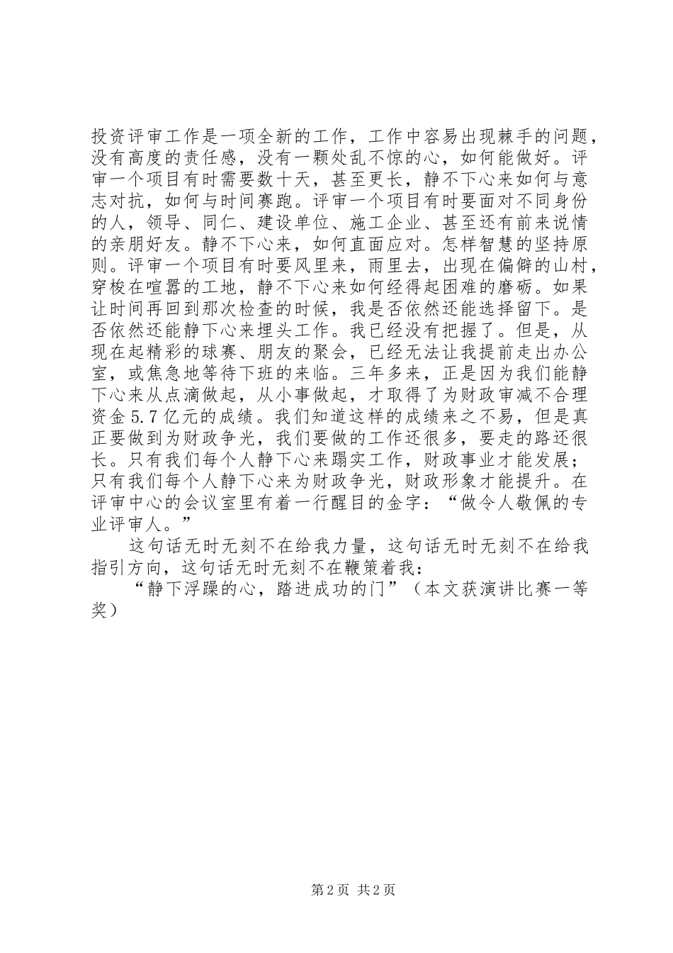 财政演讲稿：静下浮躁的心 (3)_第2页