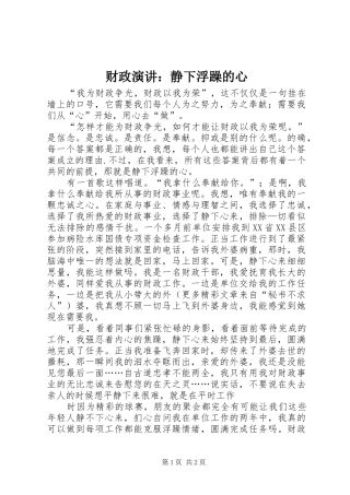 财政演讲稿：静下浮躁的心 (3)