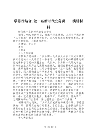 学思行结合,做一名新时代公务员——演讲稿材料