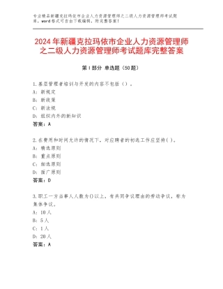 2024年新疆克拉玛依市企业人力资源管理师之二级人力资源管理师考试题库完整答案