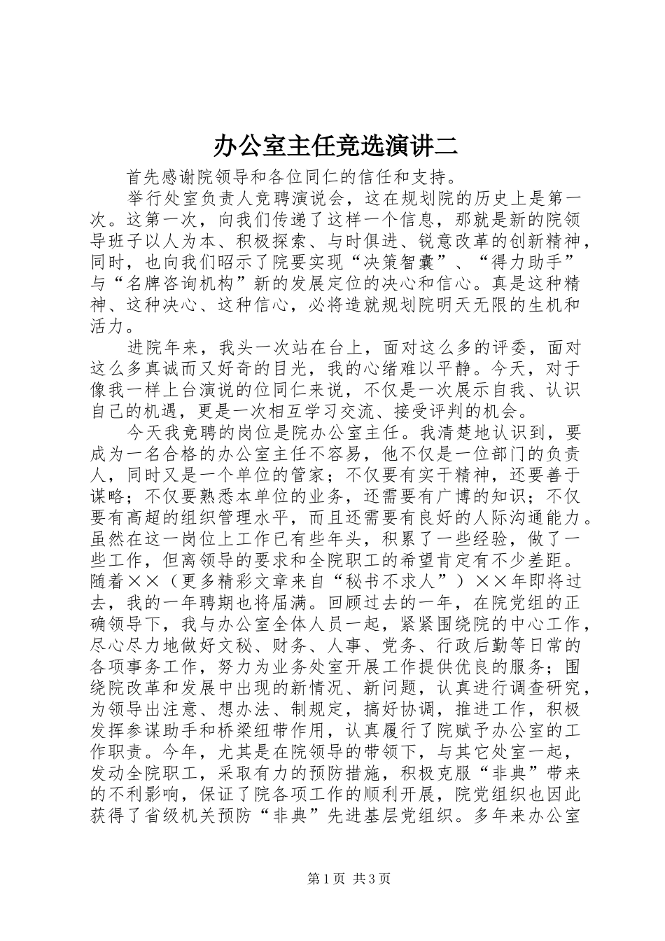 办公室主任竞选演讲稿二_第1页