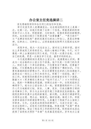 办公室主任竞选演讲稿二