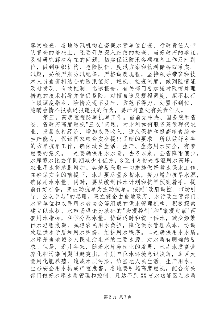 在水库工作会议上的讲话发言稿_第2页