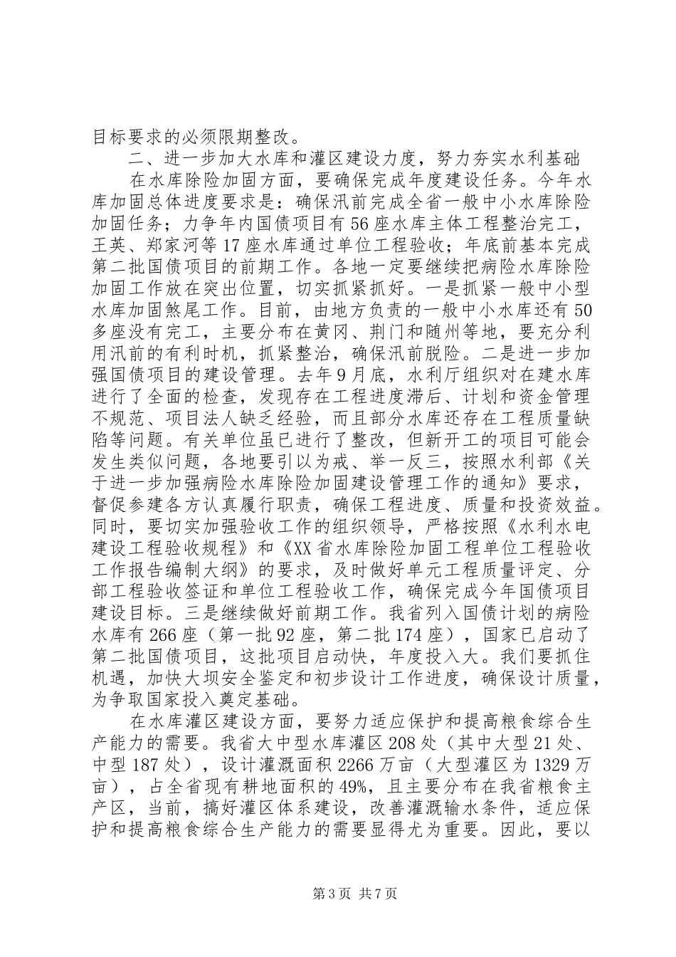 在水库工作会议上的讲话发言稿_第3页