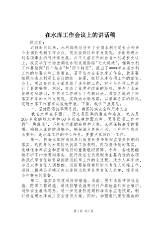 在水库工作会议上的讲话发言稿