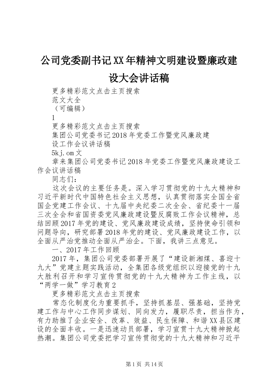 公司党委副书记XX年精神文明建设暨廉政建设大会讲话发言稿 (2)_第1页