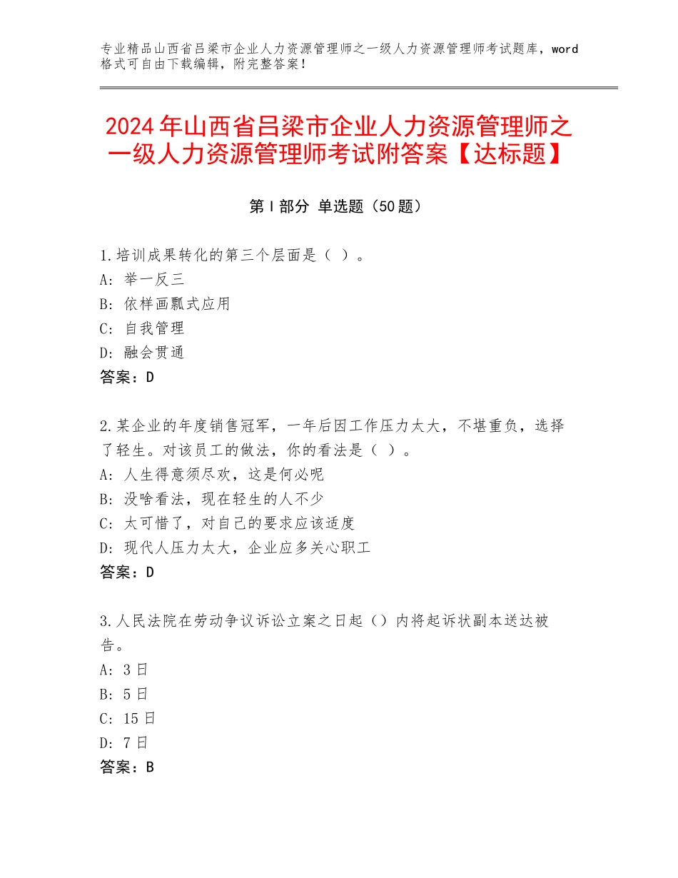 2024年山西省吕梁市企业人力资源管理师之一级人力资源管理师考试附答案【达标题】_第1页