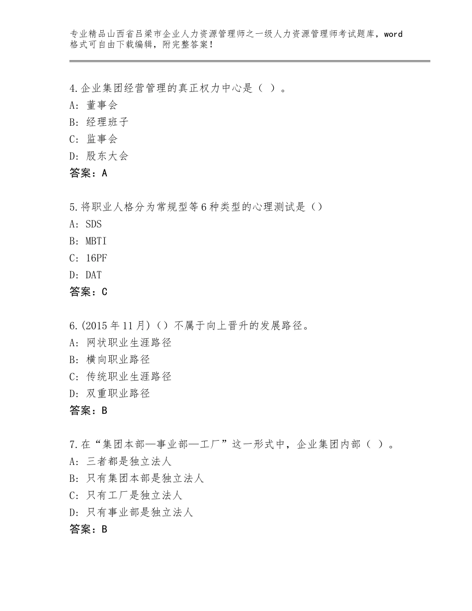 2024年山西省吕梁市企业人力资源管理师之一级人力资源管理师考试附答案【达标题】_第2页