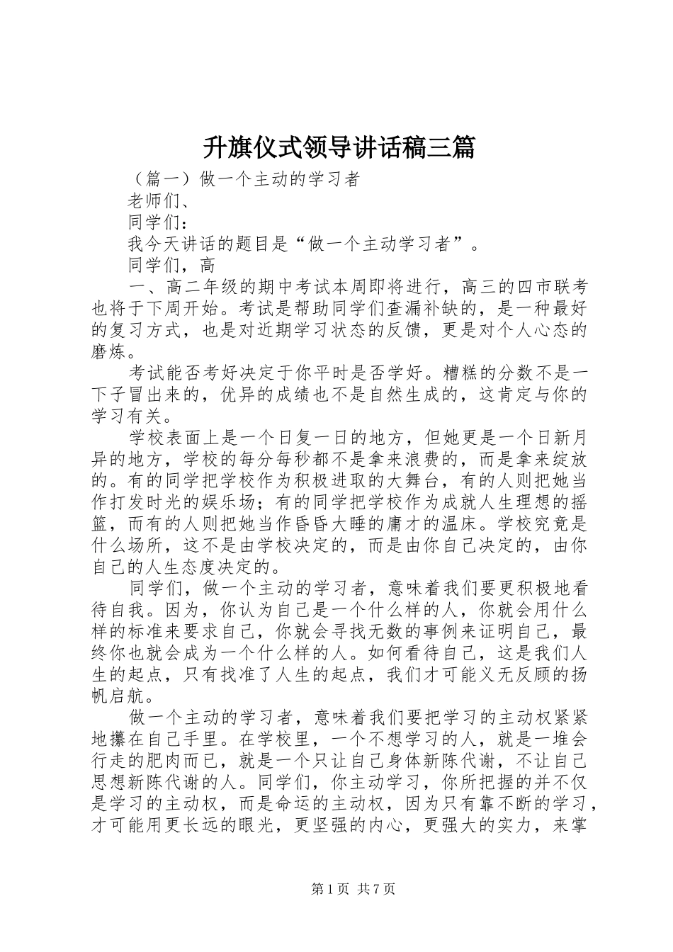 升旗仪式领导的讲话发言稿三篇_第1页