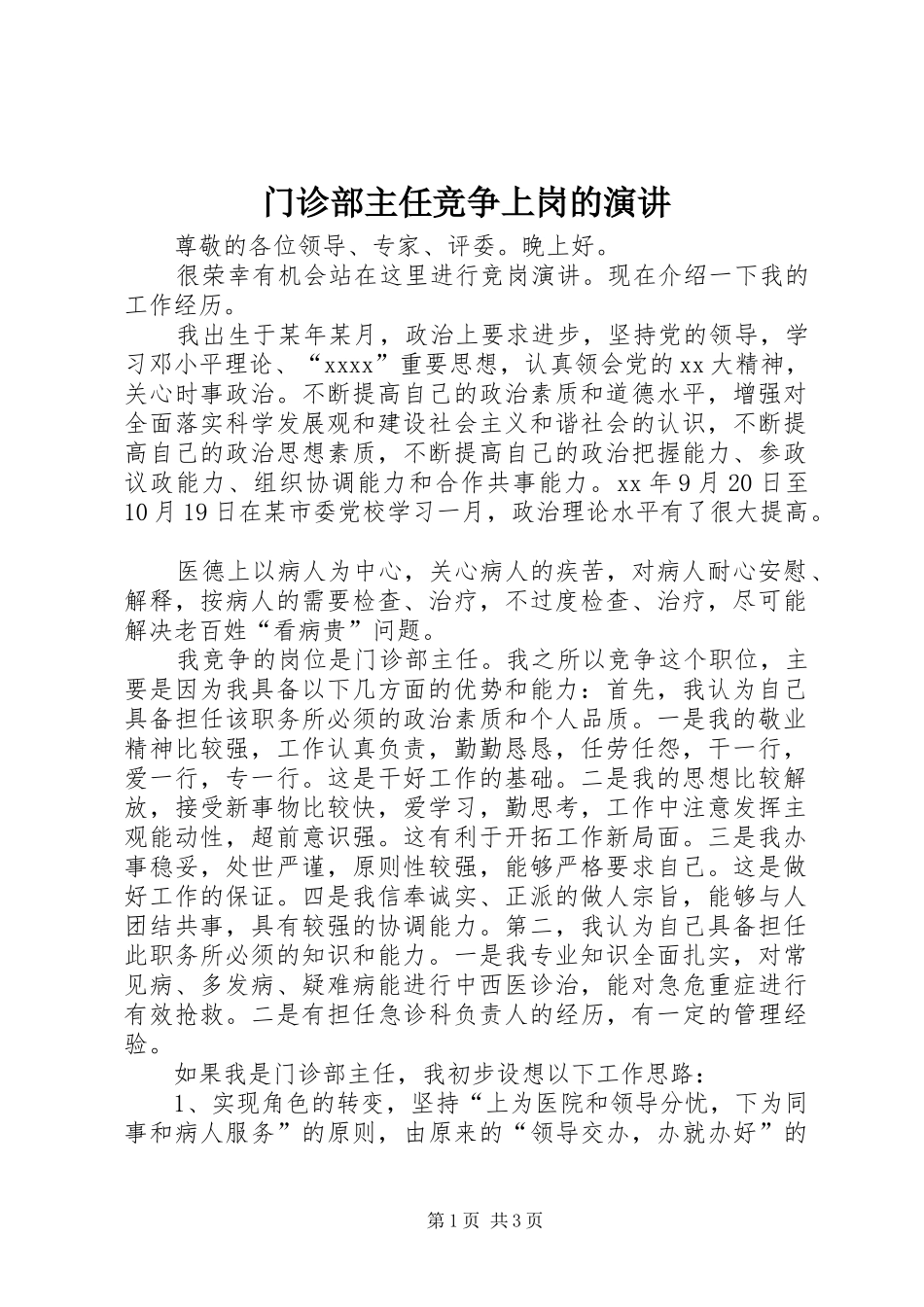 门诊部主任竞争上岗的演讲稿_第1页