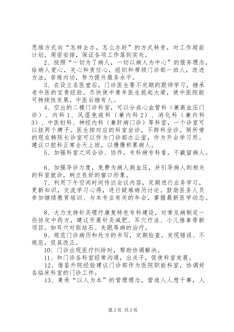 门诊部主任竞争上岗的演讲稿_第2页