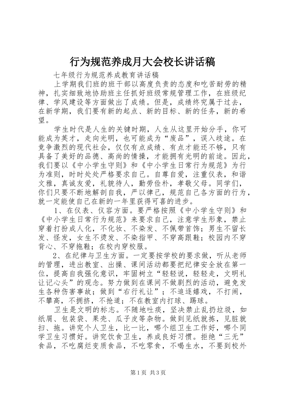 行为规范养成月大会校长讲话发言稿 (2)_第1页