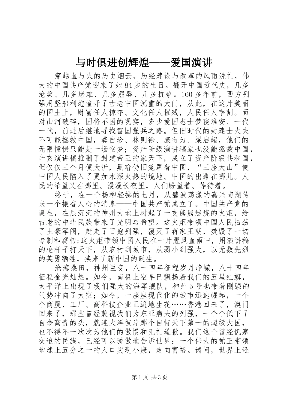 与时俱进创辉煌——爱国演讲稿 (4)_第1页