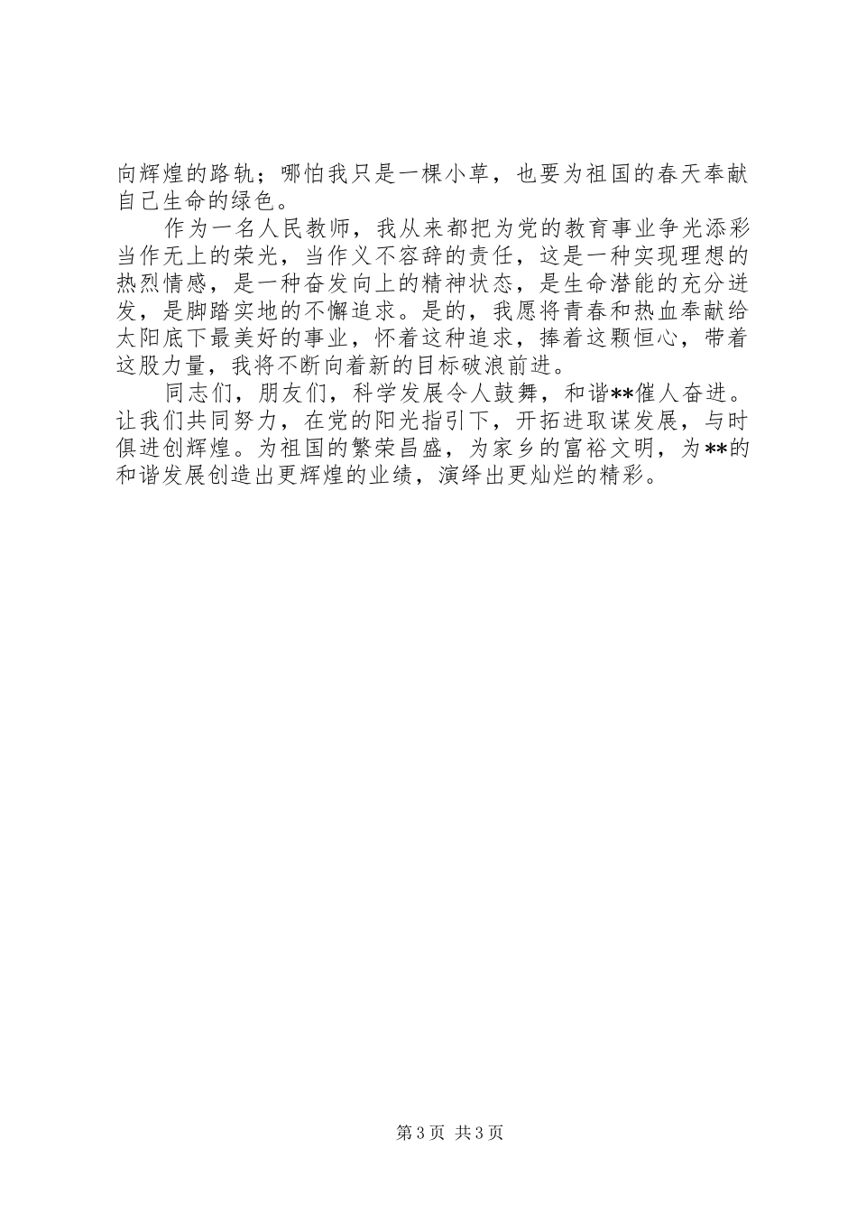 与时俱进创辉煌——爱国演讲稿 (4)_第3页