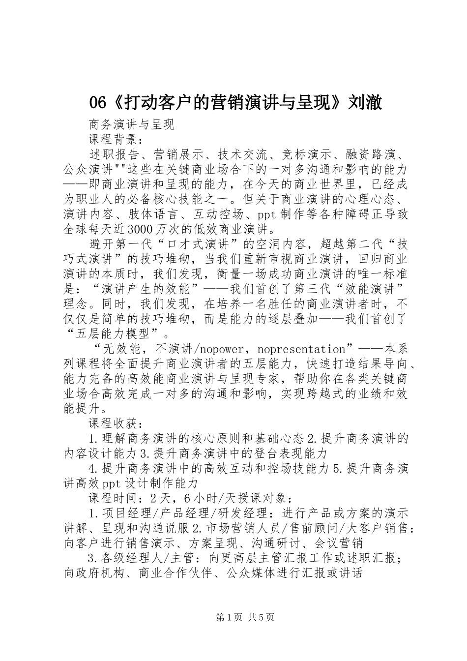 06《打动客户的营销演讲稿与呈现》刘澈 (3)_第1页