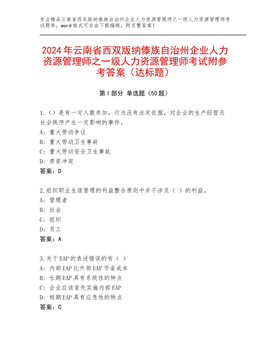 2024年云南省西双版纳傣族自治州企业人力资源管理师之一级人力资源管理师考试附参考答案（达标题）_第1页