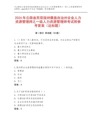 2024年云南省西双版纳傣族自治州企业人力资源管理师之一级人力资源管理师考试附参考答案（达标题）