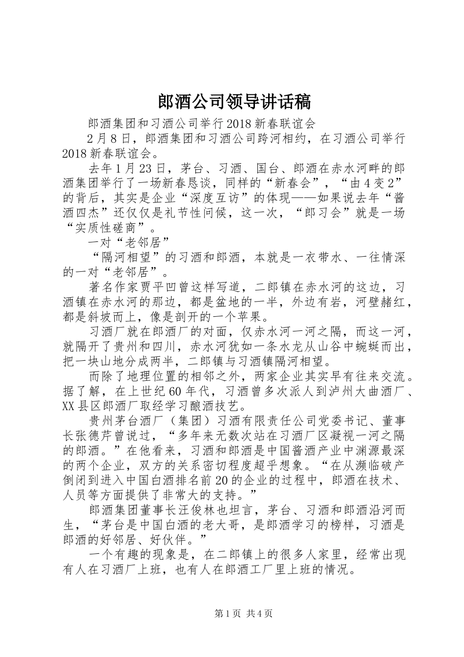郎酒公司领导讲话发言稿_第1页