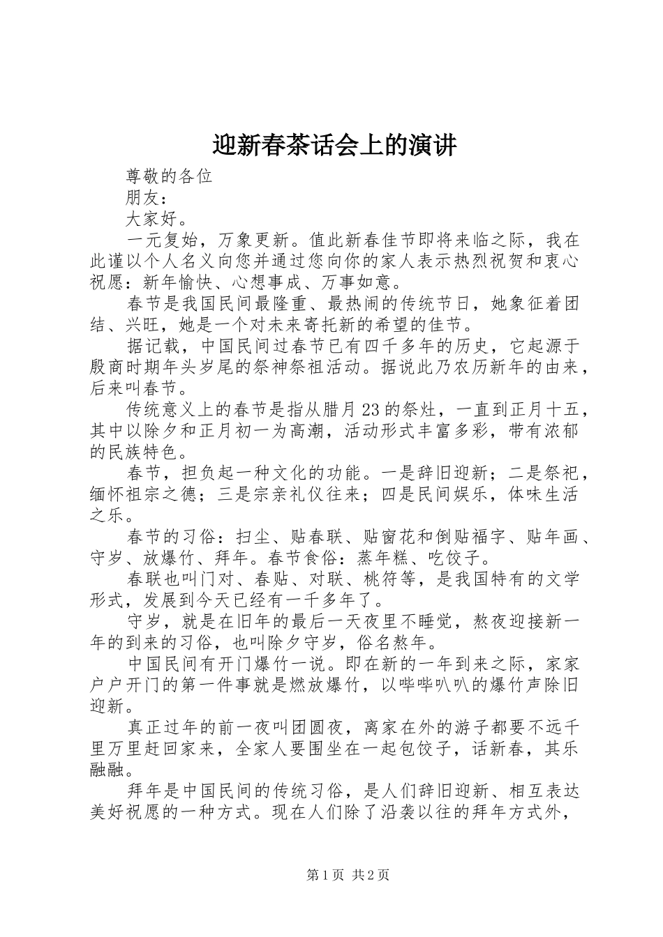 迎新春茶话会上的演讲稿 (2)_第1页