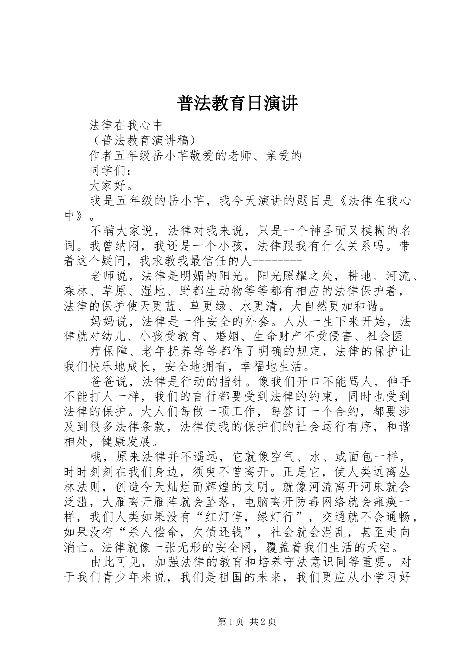 普法教育日演讲稿 (3)_第1页