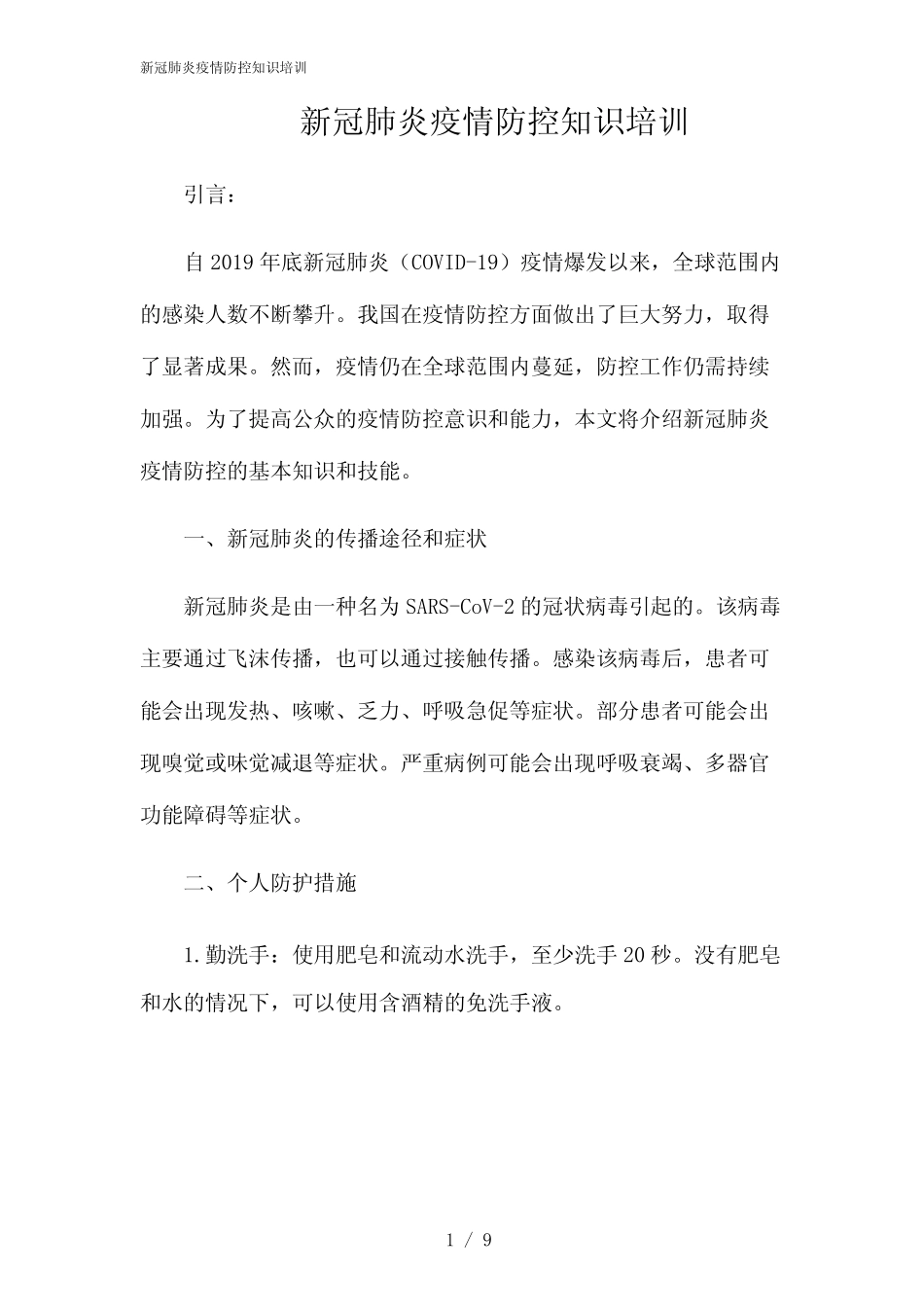 2024年新冠肺炎疫情防控知识培训 _第1页