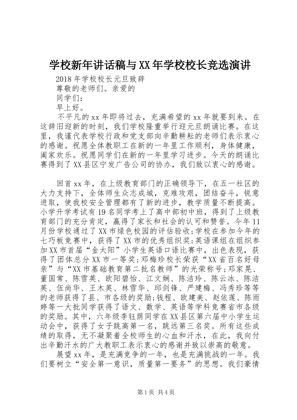 学校新年的讲话发言稿与XX年学校校长竞选演讲_第1页