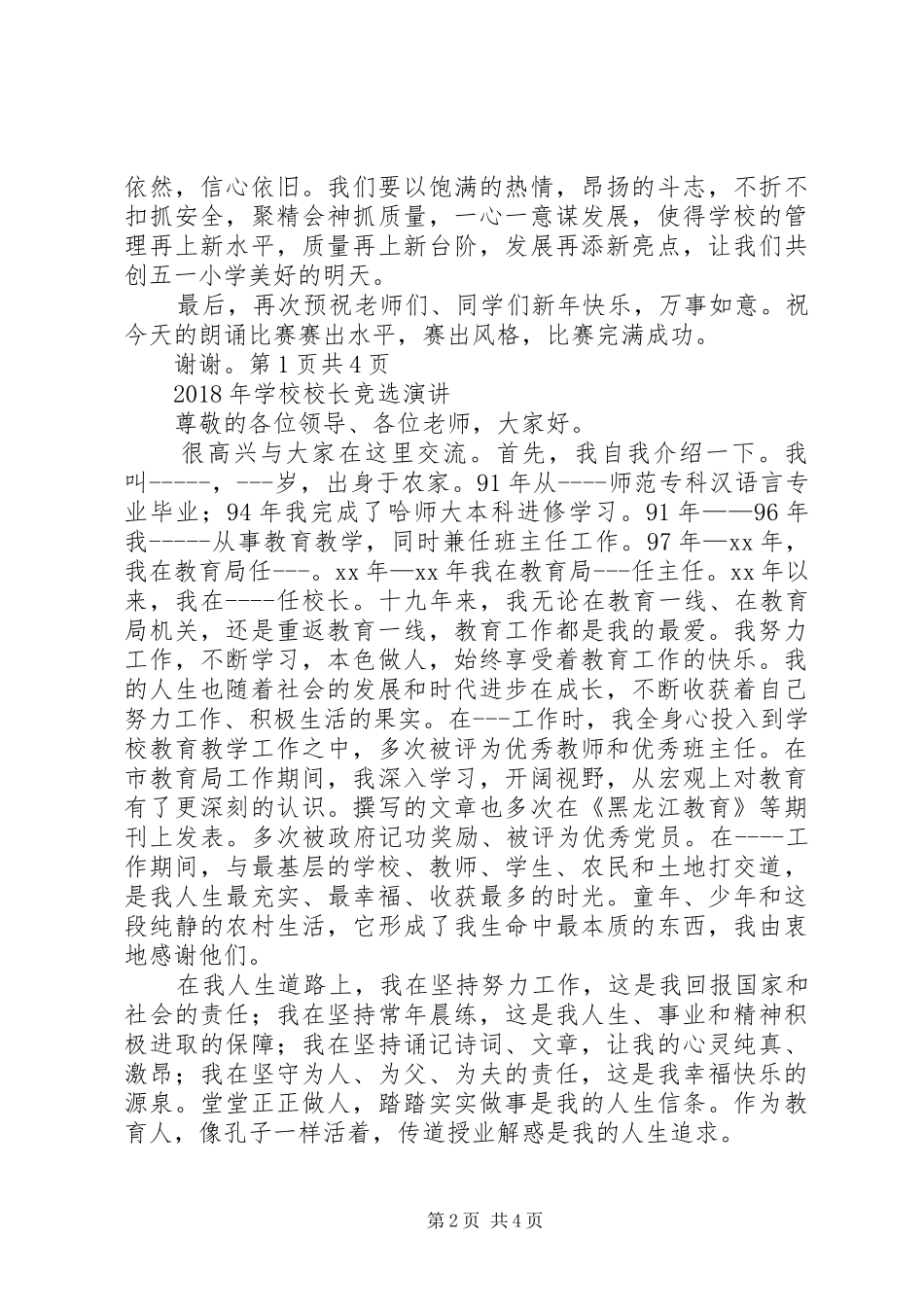 学校新年的讲话发言稿与XX年学校校长竞选演讲_第2页