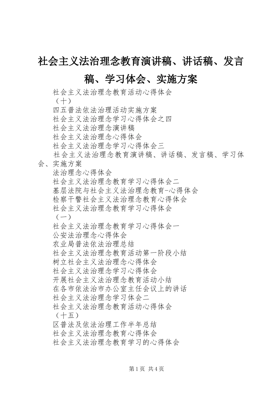 社会主义法治理念教育演讲稿、讲话发言稿、发言稿、学习体会、实施方案_第1页