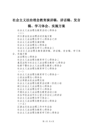 社会主义法治理念教育演讲稿、讲话发言稿、发言稿、学习体会、实施方案