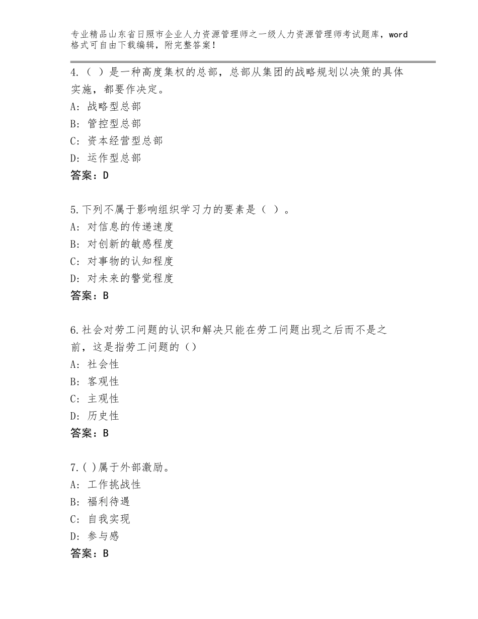 2024年山东省日照市企业人力资源管理师之一级人力资源管理师考试通用题库【典型题】_第2页