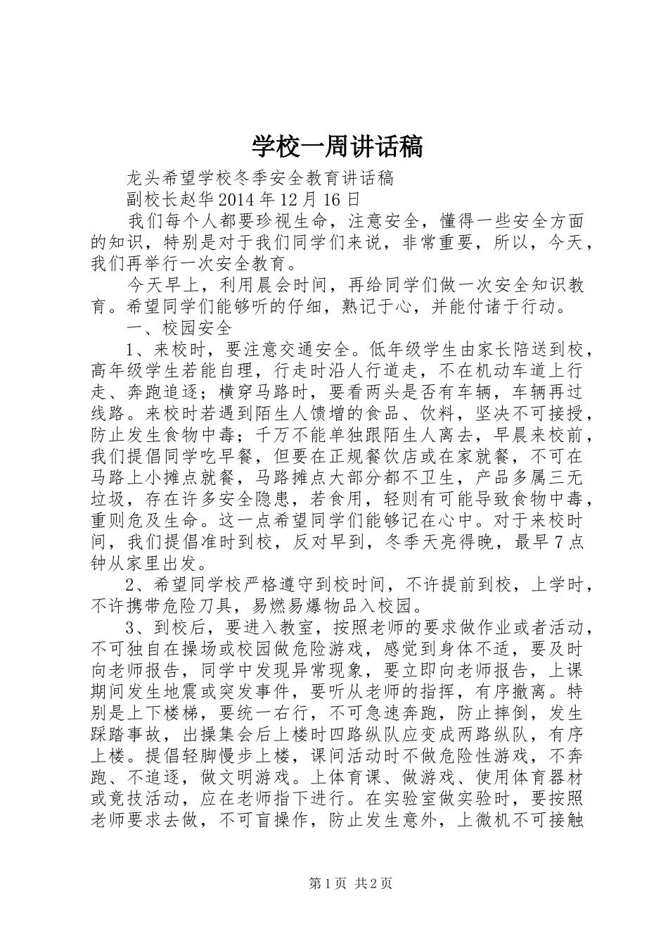 学校一周讲话发言稿_第1页
