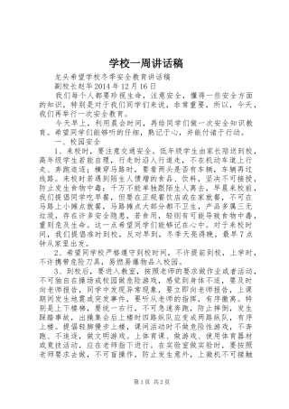学校一周讲话发言稿