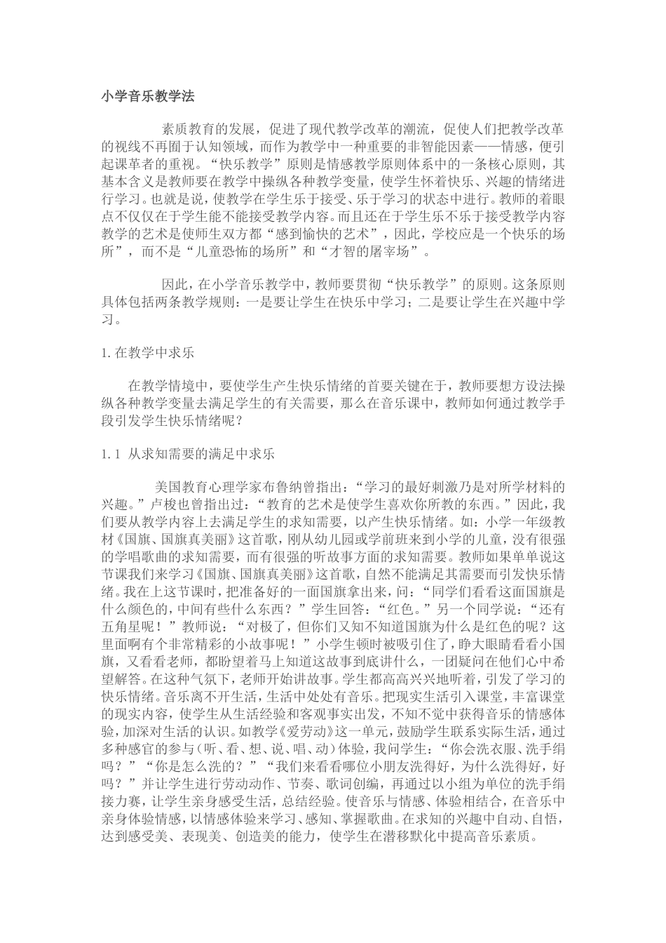 小学音乐教学法_第1页