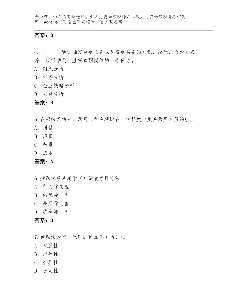2024年山东省菏泽地区企业人力资源管理师之二级人力资源管理师考试真题精品（全优）_第2页