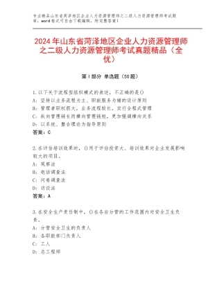 2024年山东省菏泽地区企业人力资源管理师之二级人力资源管理师考试真题精品（全优）