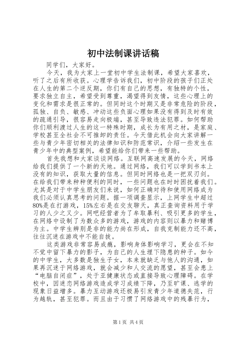 初中法制课讲话发言稿_第1页