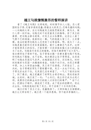 越王勾践慷慨激昂的誓师演讲稿