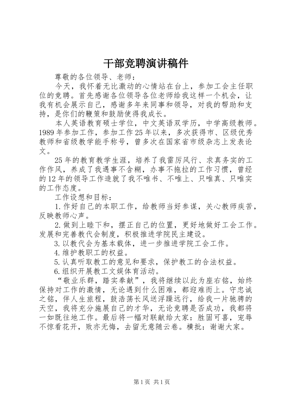 干部竞聘演讲稿稿件_第1页