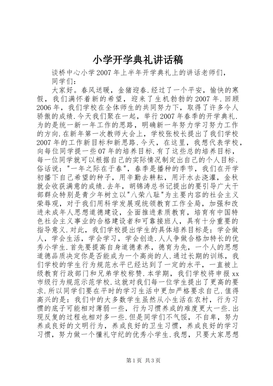 小学开学典礼讲话发言稿 (2)_第1页