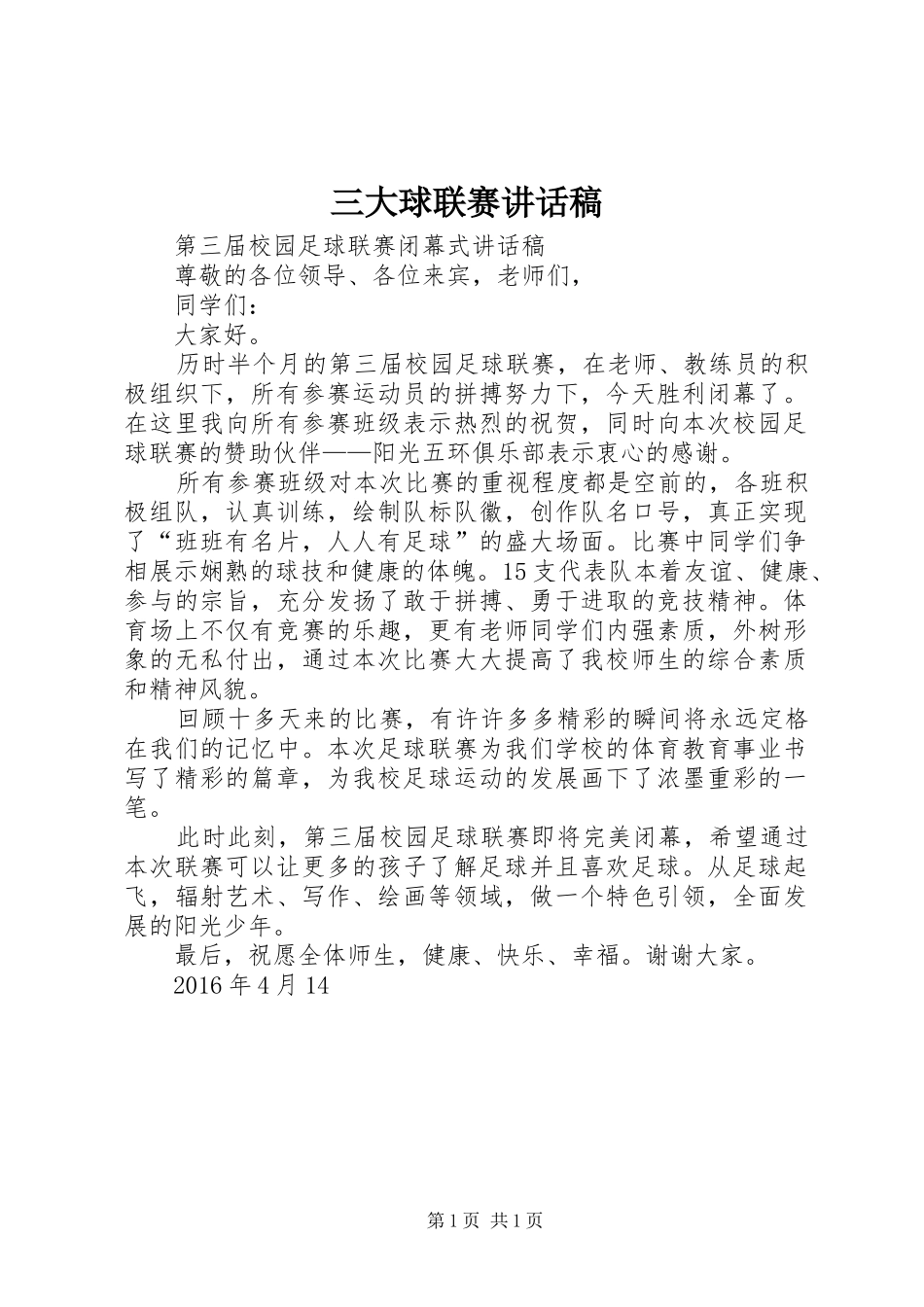 三大球联赛讲话发言稿 (2)_第1页