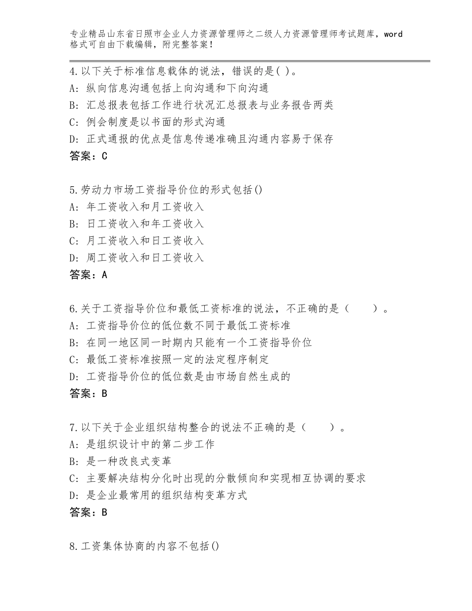 2024年山东省日照市企业人力资源管理师之二级人力资源管理师考试通用题库精品带答案_第2页
