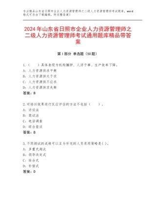 2024年山东省日照市企业人力资源管理师之二级人力资源管理师考试通用题库精品带答案