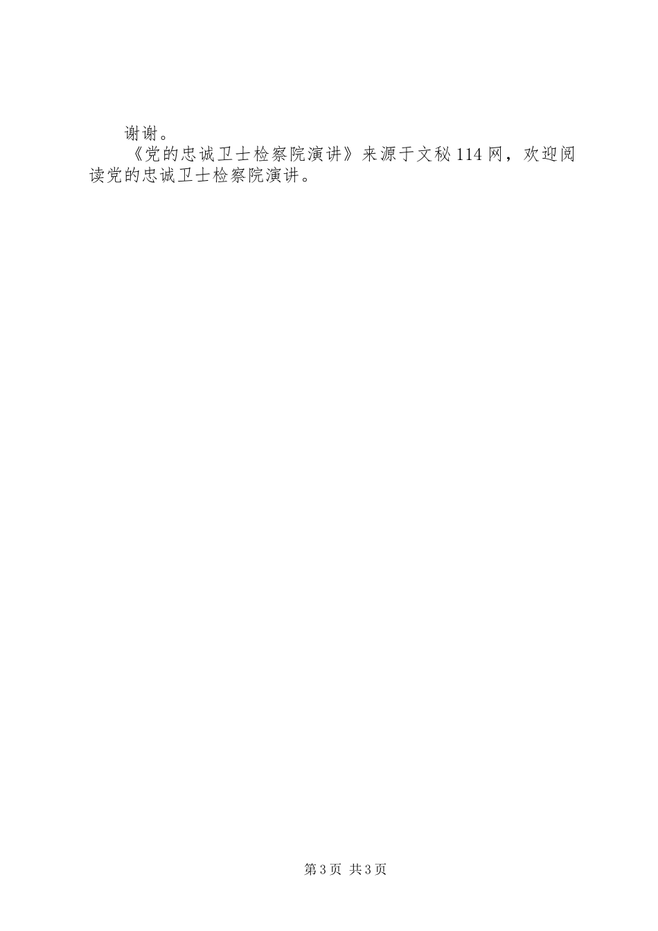 党的忠诚卫士检察院演讲稿 (4)_第3页