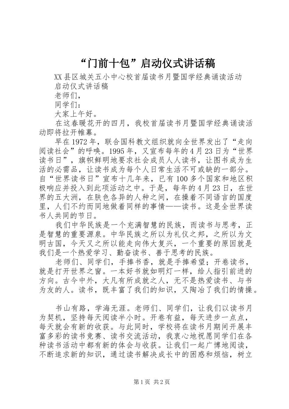 “门前十包”启动仪式讲话发言稿_第1页