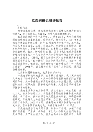 竞选副镇长演讲稿报告 (3)
