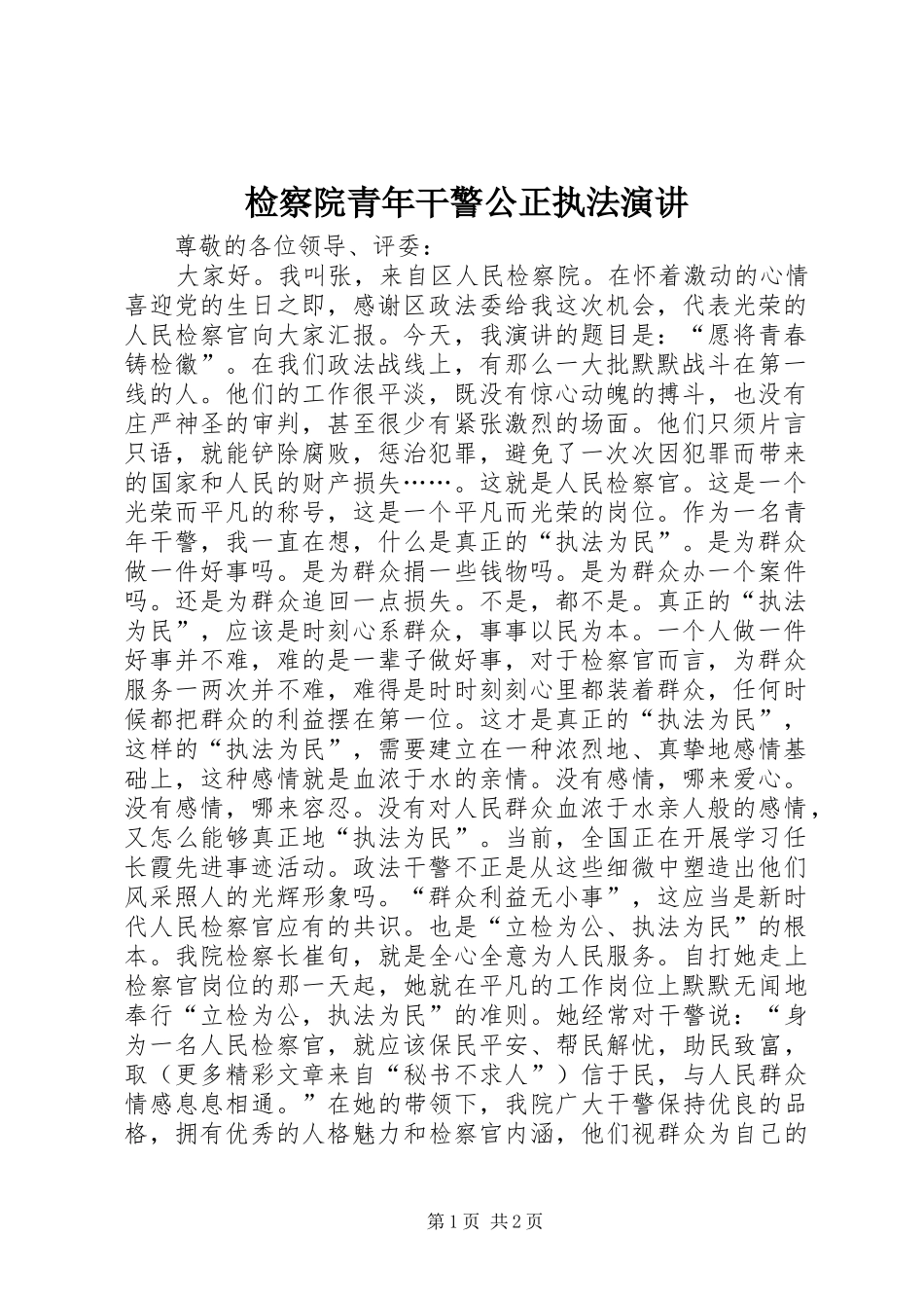 检察院青年干警公正执法演讲稿_第1页