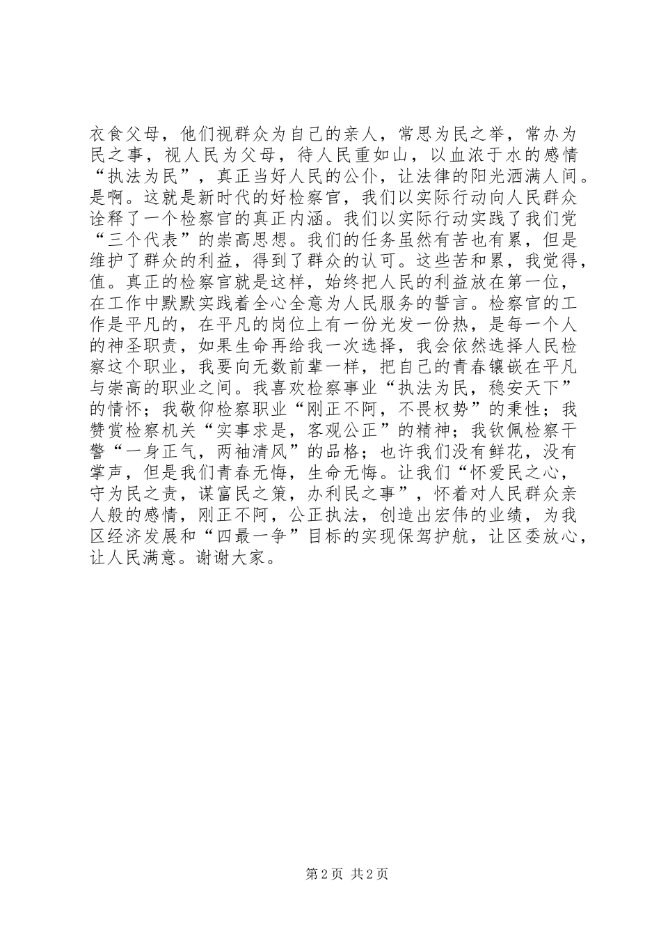 检察院青年干警公正执法演讲稿_第2页