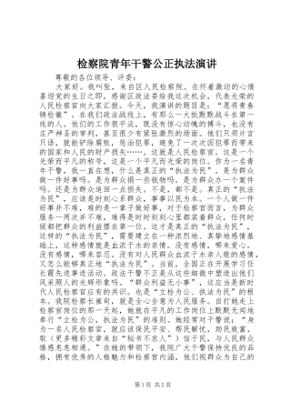 检察院青年干警公正执法演讲稿