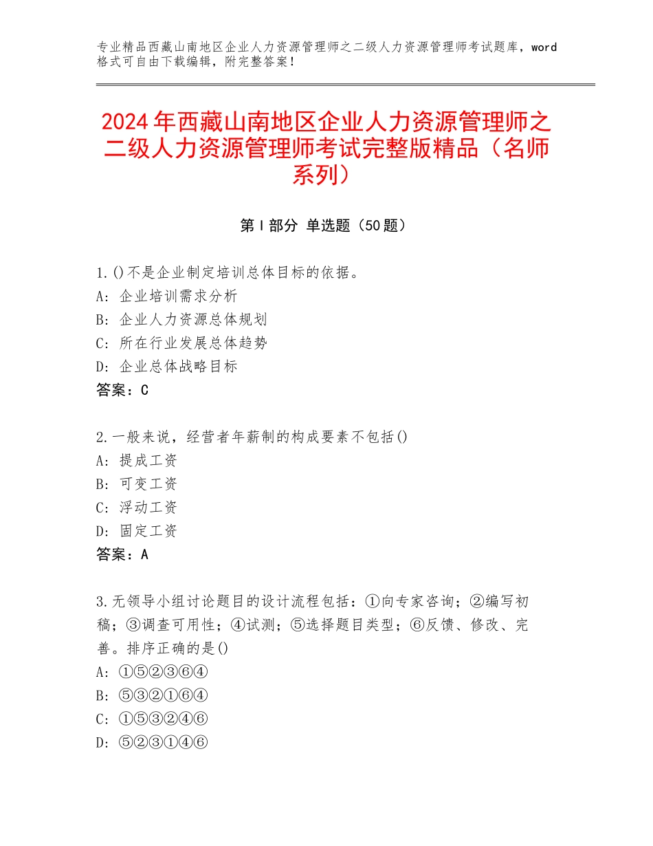 2024年西藏山南地区企业人力资源管理师之二级人力资源管理师考试完整版精品（名师系列）_第1页